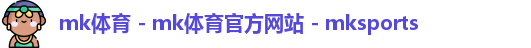 mk体育
